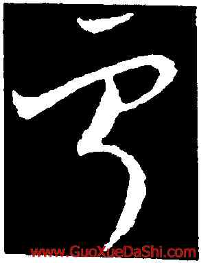 寧,歐陽詢,書法字典